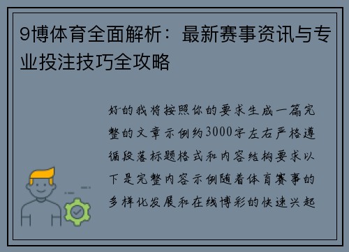 9博体育全面解析：最新赛事资讯与专业投注技巧全攻略