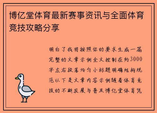 博亿堂体育最新赛事资讯与全面体育竞技攻略分享 博亿堂体育最新赛事资讯与全面体育竞技攻略分享