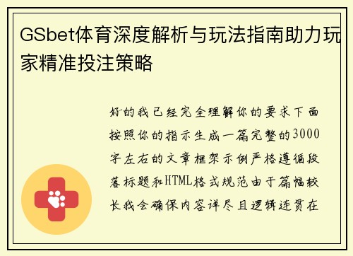 GSbet体育深度解析与玩法指南助力玩家精准投注策略
