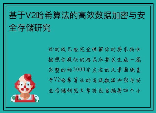 基于V2哈希算法的高效数据加密与安全存储研究