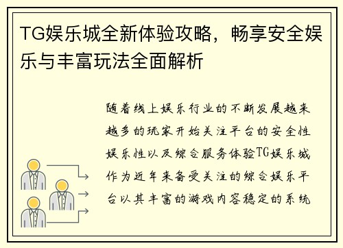 TG娱乐城全新体验攻略,畅享安全娱乐与丰富玩法全面解析 TG娱乐城全新体验攻略,畅享安全娱乐与丰富玩法全面解析