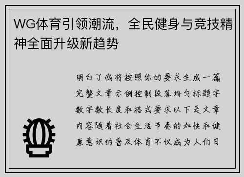 WG体育引领潮流，全民健身与竞技精神全面升级新趋势
