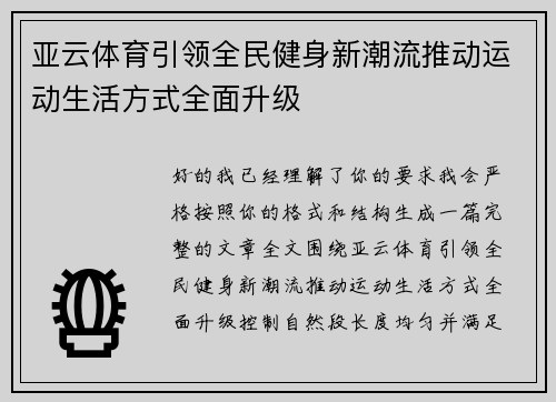 亚云体育引领全民健身新潮流推动运动生活方式全面升级