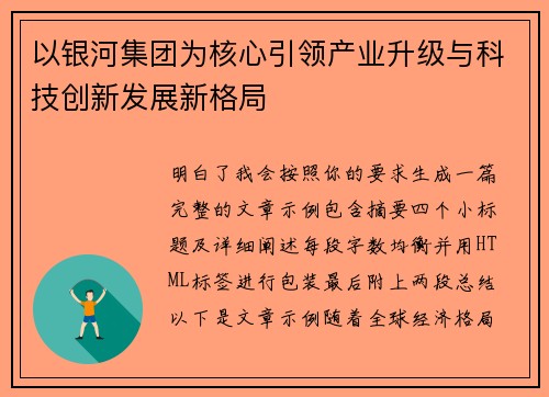 以银河集团为核心引领产业升级与科技创新发展新格局 以银河集团为核心引领产业升级与科技创新发展新格局