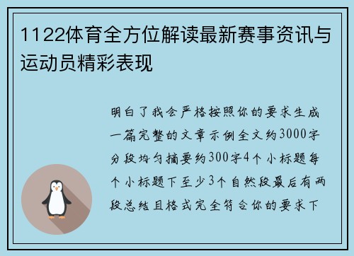 1122体育全方位解读最新赛事资讯与运动员精彩表现