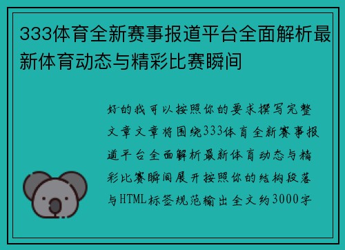 333体育全新赛事报道平台全面解析最新体育动态与精彩比赛瞬间
