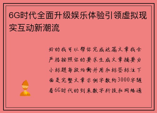 6G时代全面升级娱乐体验引领虚拟现实互动新潮流 6G时代全面升级娱乐体验引领虚拟现实互动新潮流