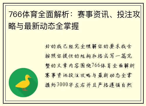 766体育全面解析：赛事资讯、投注攻略与最新动态全掌握
