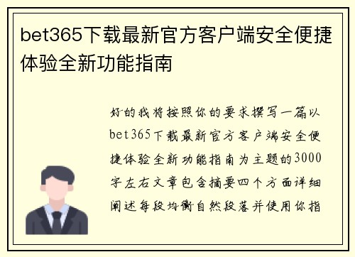 bet365下载最新官方客户端安全便捷体验全新功能指南