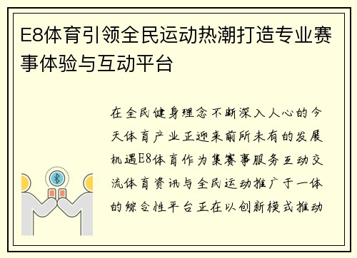 E8体育引领全民运动热潮打造专业赛事体验与互动平台 E8体育引领全民运动热潮打造专业赛事体验与互动平台