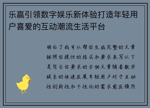 乐赢引领数字娱乐新体验打造年轻用户喜爱的互动潮流生活平台 乐赢引领数字娱乐新体验打造年轻用户喜爱的互动潮流生活平台