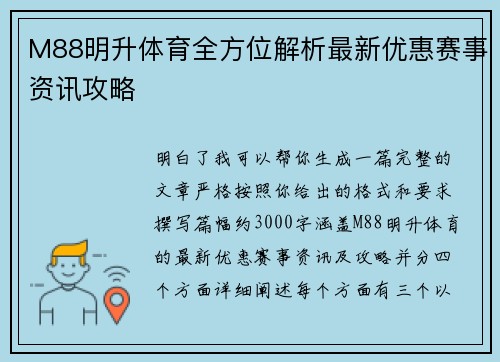 M88明升体育全方位解析最新优惠赛事资讯攻略 M88明升体育全方位解析最新优惠赛事资讯攻略