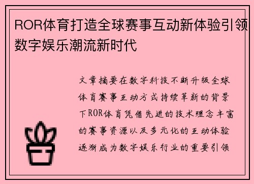ROR体育打造全球赛事互动新体验引领数字娱乐潮流新时代