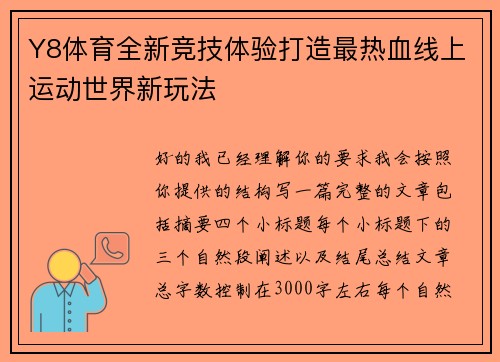 Y8体育全新竞技体验打造最热血线上运动世界新玩法 Y8体育全新竞技体验打造最热血线上运动世界新玩法