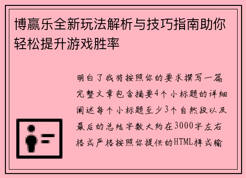 博赢乐全新玩法解析与技巧指南助你轻松提升游戏胜率 博赢乐全新玩法解析与技巧指南助你轻松提升游戏胜率