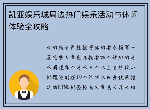 凯亚娱乐城周边热门娱乐活动与休闲体验全攻略 凯亚娱乐城周边热门娱乐活动与休闲体验全攻略