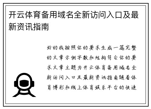 开云体育备用域名全新访问入口及最新资讯指南 开云体育备用域名全新访问入口及最新资讯指南