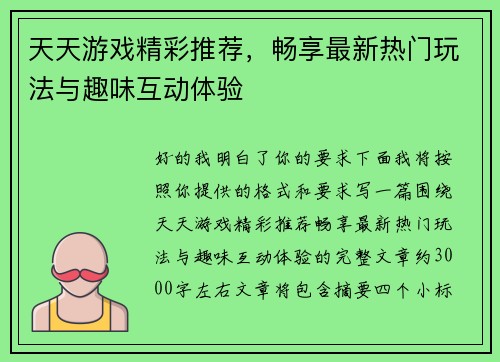 天天游戏精彩推荐,畅享最新热门玩法与趣味互动体验 天天游戏精彩推荐,畅享最新热门玩法与趣味互动体验