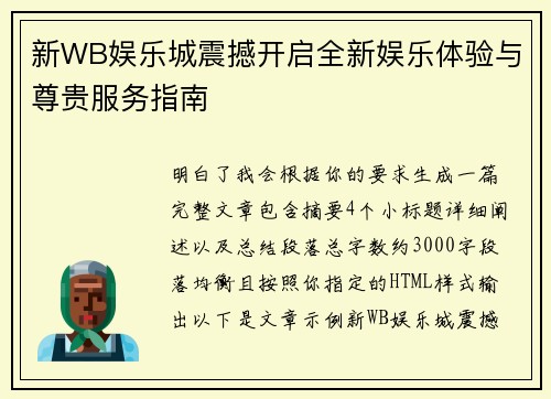 新WB娱乐城震撼开启全新娱乐体验与尊贵服务指南 新WB娱乐城震撼开启全新娱乐体验与尊贵服务指南