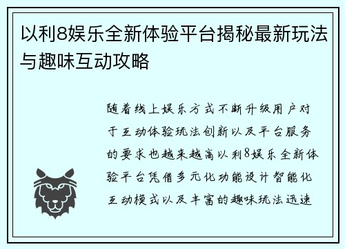 以利8娱乐全新体验平台揭秘最新玩法与趣味互动攻略