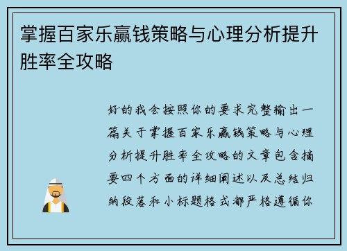 掌握百家乐赢钱策略与心理分析提升胜率全攻略 掌握百家乐赢钱策略与心理分析提升胜率全攻略