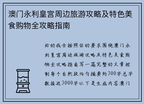 澳门永利皇宫周边旅游攻略及特色美食购物全攻略指南 澳门永利皇宫周边旅游攻略及特色美食购物全攻略指南