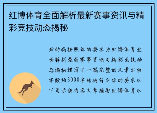 红博体育全面解析最新赛事资讯与精彩竞技动态揭秘 红博体育全面解析最新赛事资讯与精彩竞技动态揭秘