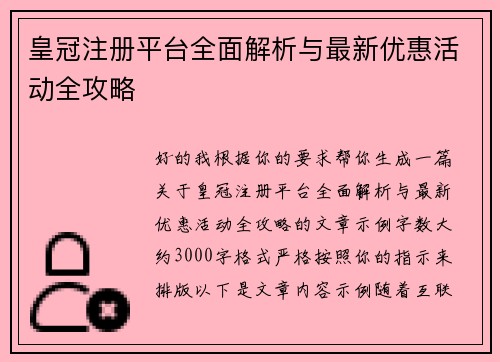 皇冠注册平台全面解析与最新优惠活动全攻略 皇冠注册平台全面解析与最新优惠活动全攻略