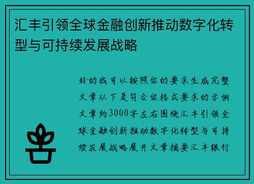 汇丰引领全球金融创新推动数字化转型与可持续发展战略 汇丰引领全球金融创新推动数字化转型与可持续发展战略
