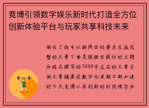 竞博引领数字娱乐新时代打造全方位创新体验平台与玩家共享科技未来 竞博引领数字娱乐新时代打造全方位创新体验平台与玩家共享科技未来