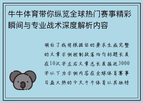 牛牛体育带你纵览全球热门赛事精彩瞬间与专业战术深度解析内容 牛牛体育带你纵览全球热门赛事精彩瞬间与专业战术深度解析内容