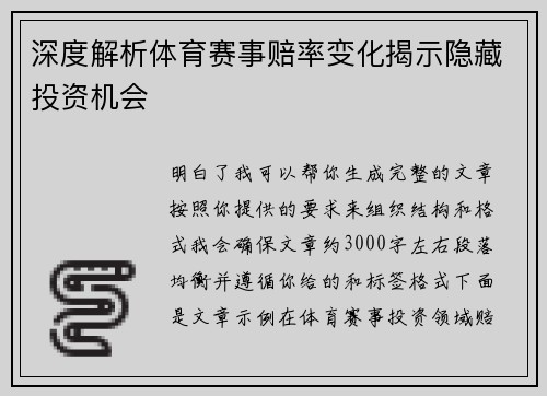 深度解析体育赛事赔率变化揭示隐藏投资机会 深度解析体育赛事赔率变化揭示隐藏投资机会