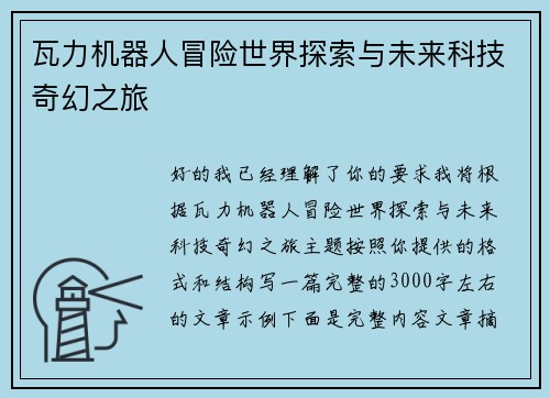 瓦力机器人冒险世界探索与未来科技奇幻之旅 瓦力机器人冒险世界探索与未来科技奇幻之旅