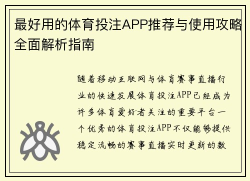 最好用的体育投注APP推荐与使用攻略全面解析指南