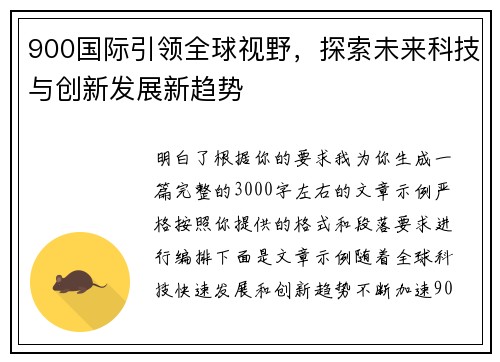 900国际引领全球视野,探索未来科技与创新发展新趋势 900国际引领全球视野,探索未来科技与创新发展新趋势