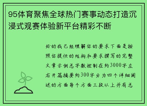95体育聚焦全球热门赛事动态打造沉浸式观赛体验新平台精彩不断