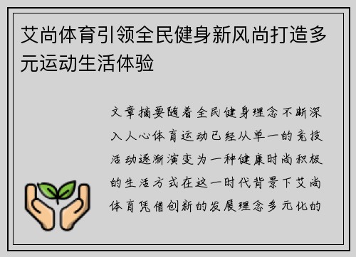 艾尚体育引领全民健身新风尚打造多元运动生活体验