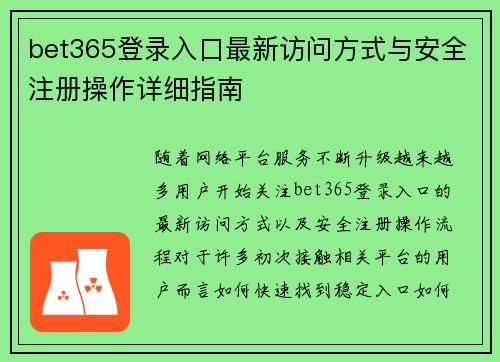 bet365登录入口最新访问方式与安全注册操作详细指南 bet365登录入口最新访问方式与安全注册操作详细指南
