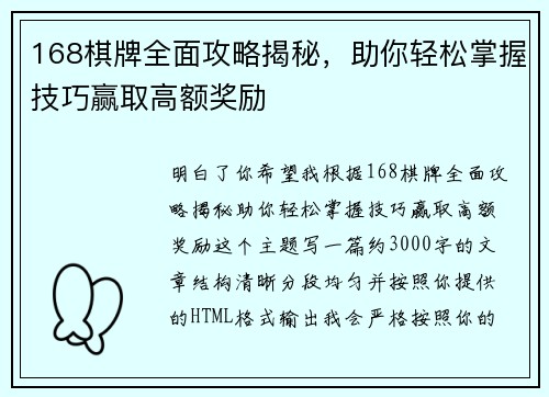 168棋牌全面攻略揭秘，助你轻松掌握技巧赢取高额奖励