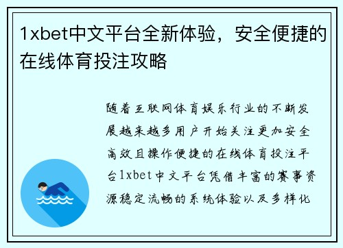 1xbet中文平台全新体验,安全便捷的在线体育投注攻略 1xbet中文平台全新体验,安全便捷的在线体育投注攻略