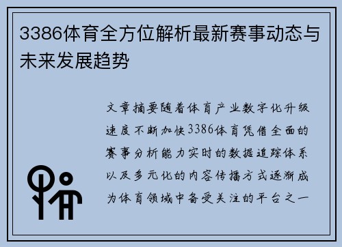 3386体育全方位解析最新赛事动态与未来发展趋势 3386体育全方位解析最新赛事动态与未来发展趋势