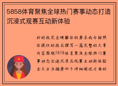 5858体育聚焦全球热门赛事动态打造沉浸式观赛互动新体验 5858体育聚焦全球热门赛事动态打造沉浸式观赛互动新体验