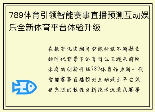 789体育引领智能赛事直播预测互动娱乐全新体育平台体验升级 789体育引领智能赛事直播预测互动娱乐全新体育平台体验升级