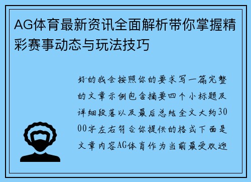 AG体育最新资讯全面解析带你掌握精彩赛事动态与玩法技巧 AG体育最新资讯全面解析带你掌握精彩赛事动态与玩法技巧