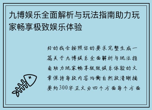 九博娱乐全面解析与玩法指南助力玩家畅享极致娱乐体验 九博娱乐全面解析与玩法指南助力玩家畅享极致娱乐体验