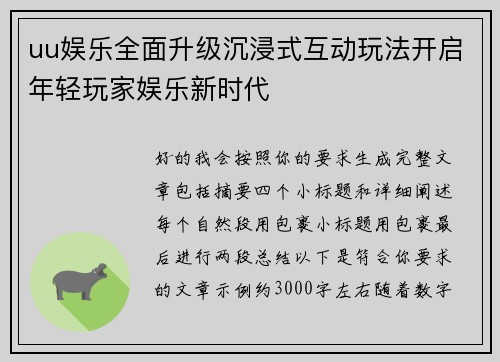 uu娱乐全面升级沉浸式互动玩法开启年轻玩家娱乐新时代 uu娱乐全面升级沉浸式互动玩法开启年轻玩家娱乐新时代