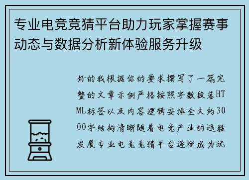 专业电竞竞猜平台助力玩家掌握赛事动态与数据分析新体验服务升级 专业电竞竞猜平台助力玩家掌握赛事动态与数据分析新体验服务升级