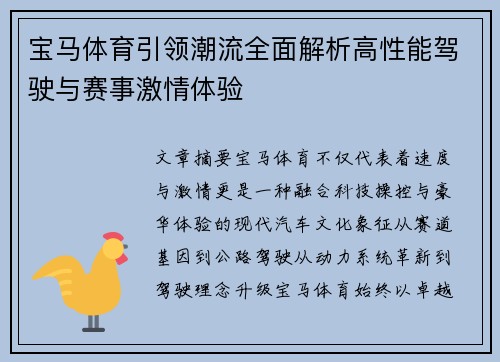 宝马体育引领潮流全面解析高性能驾驶与赛事激情体验