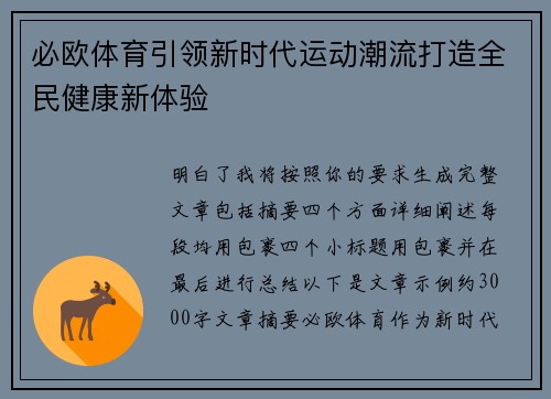 必欧体育引领新时代运动潮流打造全民健康新体验 必欧体育引领新时代运动潮流打造全民健康新体验