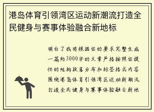 港岛体育引领湾区运动新潮流打造全民健身与赛事体验融合新地标 港岛体育引领湾区运动新潮流打造全民健身与赛事体验融合新地标